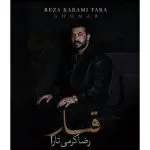 دانلود آهنگ کمبود دلار ملار از رضا کرمی تارا دانلود آهنگ کمبود دلار ملار از رضا کرمی تارا
